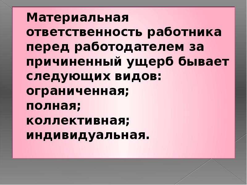 Реферат: Ограниченная и полная материальная ответственность работника