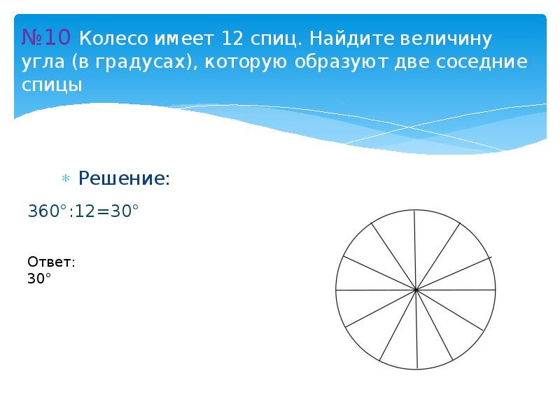 Колесо имеет 5 спиц найдите величину угла