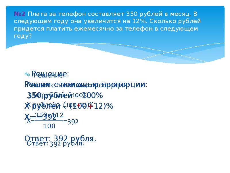 Ежемесячная плата за телефон составляет 350 рублей в следующем году. Плата за телефон составляет. Плата за телефон составляет 340 рублей в месяц в следующем.