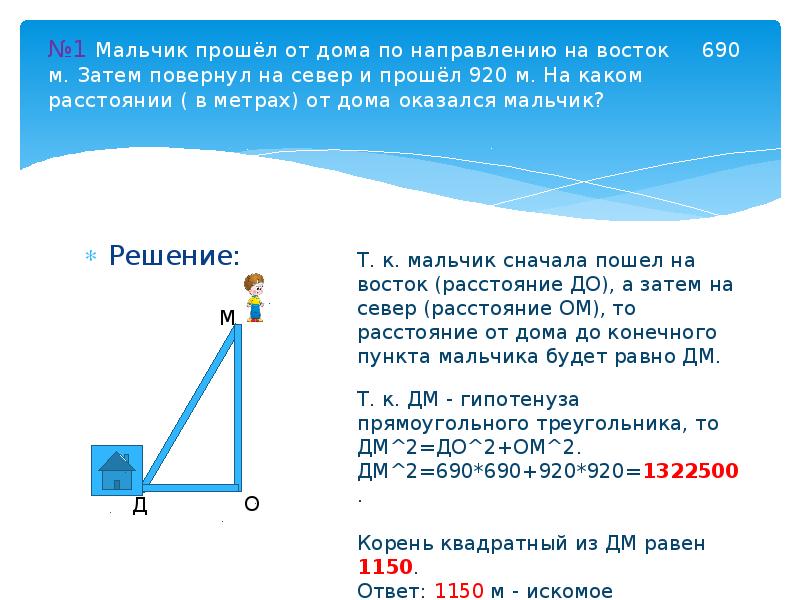 Задача про метры. Мальчик прошёл от дома по направлению на Восток. Катер проплыл 600 м на Юг затем повернул на Восток и проплыл еще 800 м.