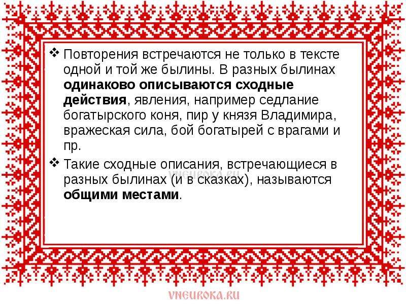 Художественные особенности былин. Повторение в былинах. Повторы в былинах.