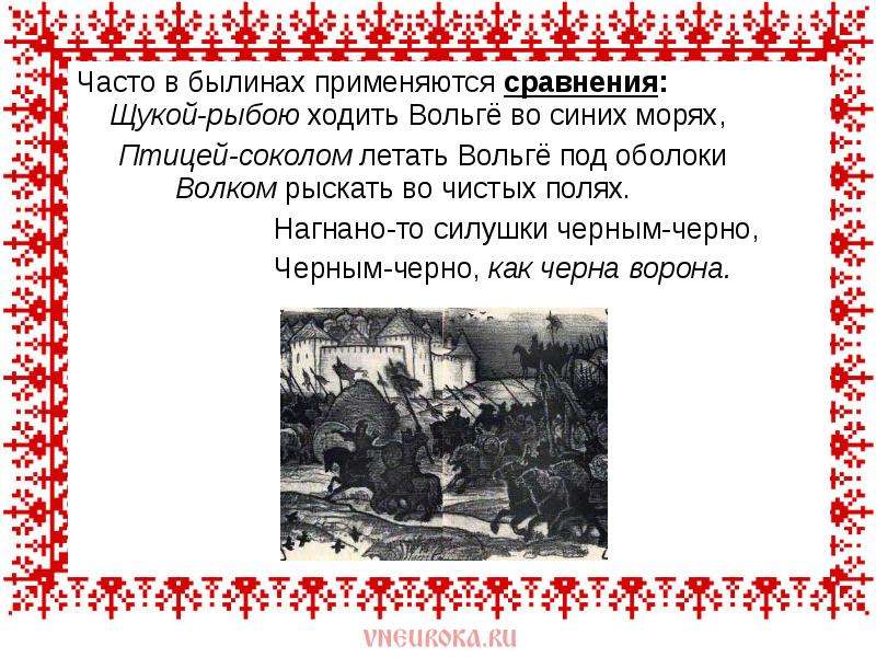 Художественные особенности былин. Сравнения в былинах. Как начинаются былины. Особенности сюжета русских былин. Чему учат былины.