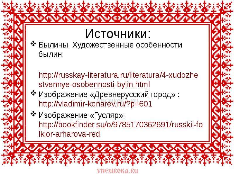 Главной особенностью былин является. Художественные особенности былин. Художественные особенности русских былин. Особенности рифмы былин. Отметь Художественные особенности былин.