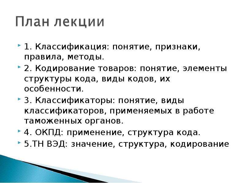 Правила метода. Кодирование товаров понятие. Элементы структуры кода. Классификация товаров :понятие, признаки, правила. Достоинства и недостатки методов кодирования продукции.