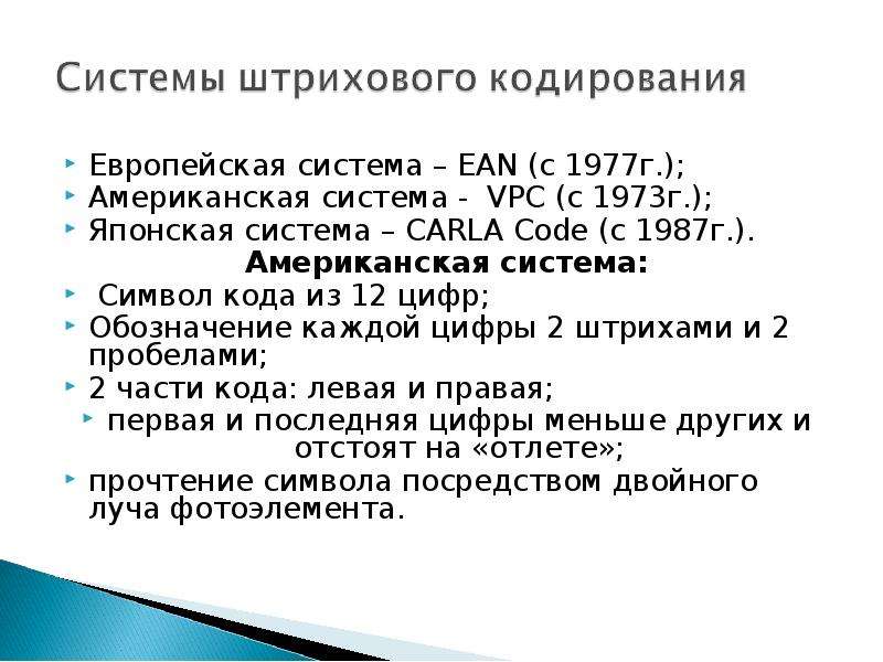 Кодирование товаров. Европейская система кодирования (EAN). Классификация и кодирование товаров. Японская система кодирования. Carla code японская система кодирования.