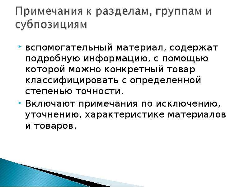 Вспомогательные материалы. Задачи кодирования товаров. Приложение содержит вспомогательный материал. Субпозиция в психологии.