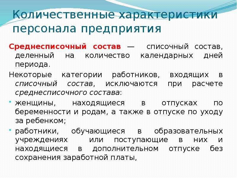 В списочный состав предприятия входят. Количественные характеристики персонала организации. Количественная характеристика трудовых ресурсов. Количественная характеристика персонала. Количественная характеристика работников предприятия это.