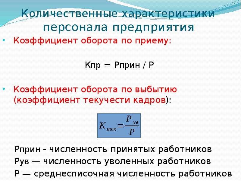 Коэффициент оборота кадров по приему