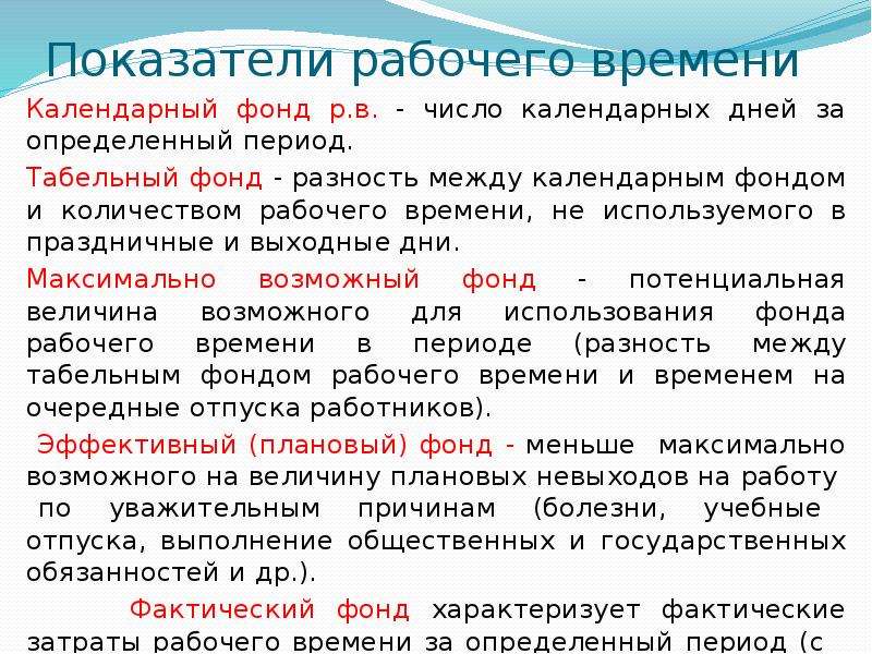 Рабочие показатели