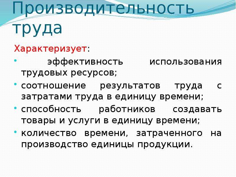 Труд ресурс компания. Производительность труда характеризует. Производительность труда характеризует эффективность использования. Показатели характеризующие трудовые ресурсы. Трудовые ресурсы проекта примеры.