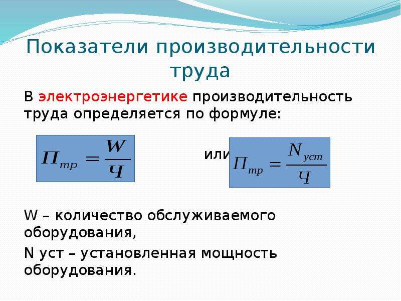 Показатели производительности труда