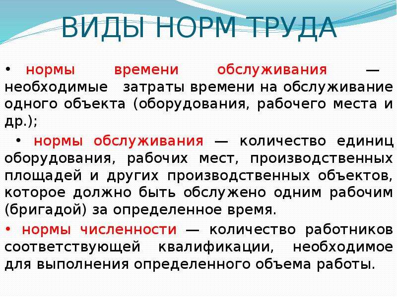 Социальные нормы труда