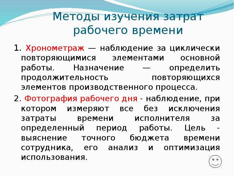 Изучение затрат. Методы затрат рабочего времени. Метод изучения затрат рабочего времени. Методы исследования затрат рабочего времени. Методы исследования хронометража рабочего времени.