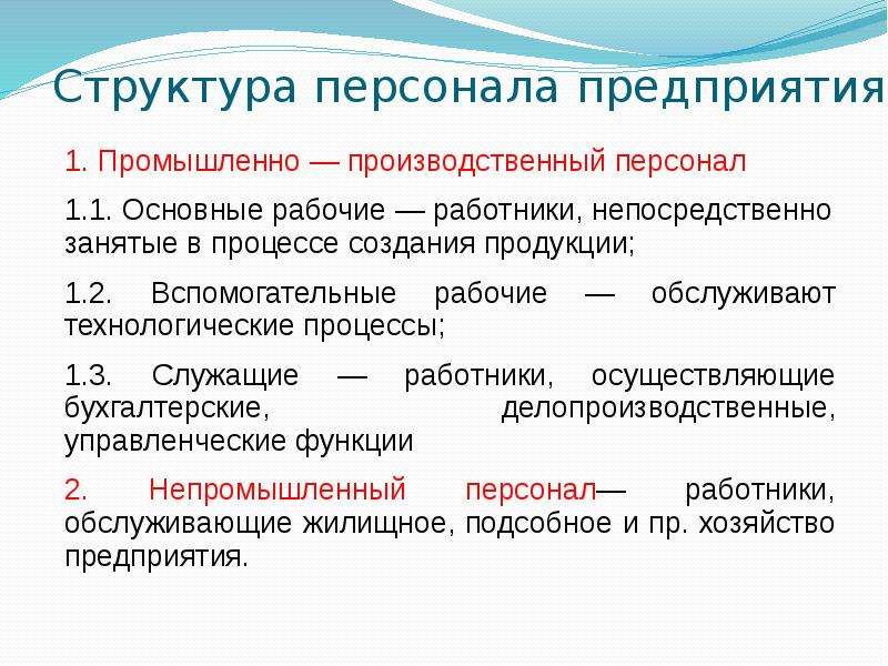 Показатели структуры экономики. Показатели структуры персонала. Трудовые ресурсы предприятия промышленно-производственный персонал. Структура персонала рабочие служащие. Основные критерии структуры персонала предприятия.