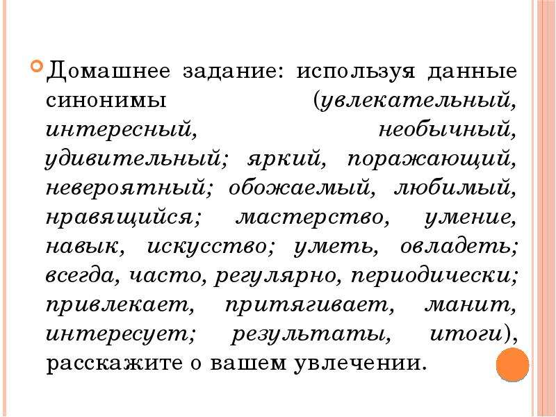 Данный синоним. Синонимы домашнее задание. Сообщение о синонимах. Синоним к слову увлекательный. Навыки синоним.