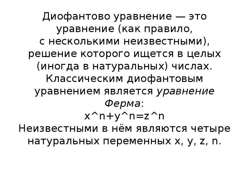 Диофантовы уравнения и методы их решения 10 класс презентация