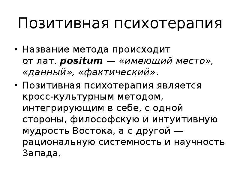 Позитивная психотерапия. Позитивная психотерапия Пезешкиан. Метод позитивной психотерапии. Основы позитивной психотерапии.