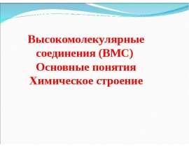 Высoкомолекулярные соединения (ВМС). Основные понятия. Химическое строение