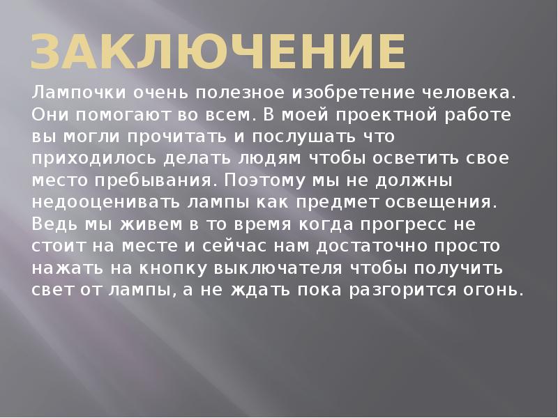 Очень полезно. Актуальность проекта история лампочки. Религия полезное изобретение. Религия очень важное изобретение человечества. Аннотации по теме полезные изобретения.