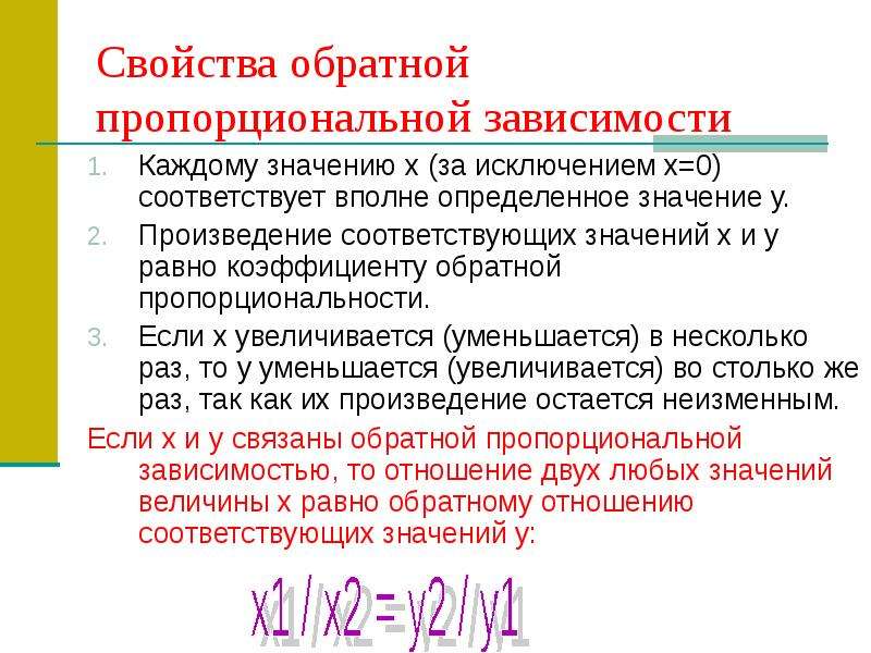 Свойства обратной. Свойства обратной зависимости. Свойство обратной пропорциональной зависимости. Свойства обратной пропорциональности. Обратное свойство пропорции.