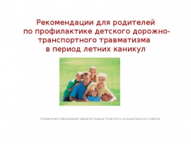Рекомендации для родителей по профилактике детского дорожно-транспортного травматизма в период летних каникул