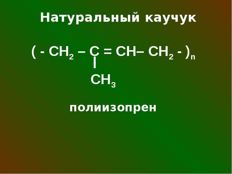 Алкадиены химические свойства презентация