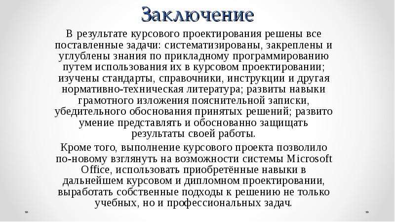 Заключение в курсовой. Заключение курсового проекта по программированию. Заключение курсовой работы по программированию. Вывод по курсовой работе.