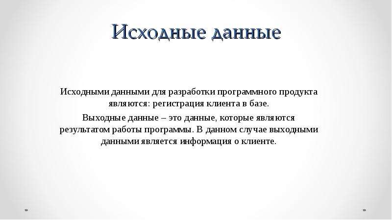 Исходное отношение это. Исходные данные. Исходные данные программы. Исходные данные проекта. Разработка программных модулей.