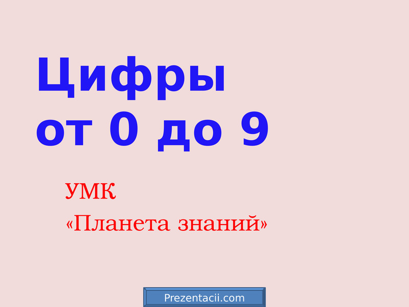 Знание под цифрой 1. Цифры Планета знаний. Цифры по УМК.