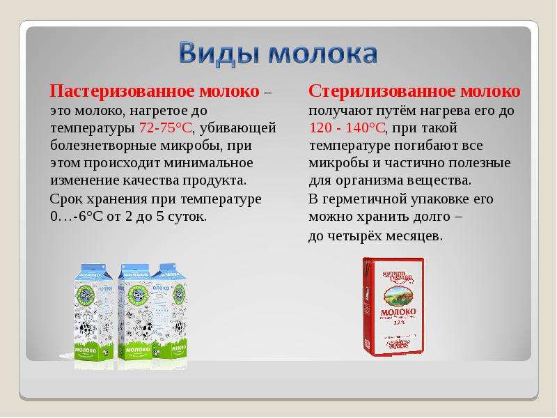 В каком молоке больше. Пастеризованное молоко. Пастеризованное молоко нагревают до температуры.