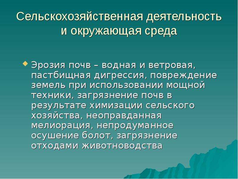 Сохранение природных комплексов. Антропоэкологические особенности сельской местности. Антропоэкологические системы презентация. Рекреационно - антропоэкологические.. Характеристика антропоэкологической системы.