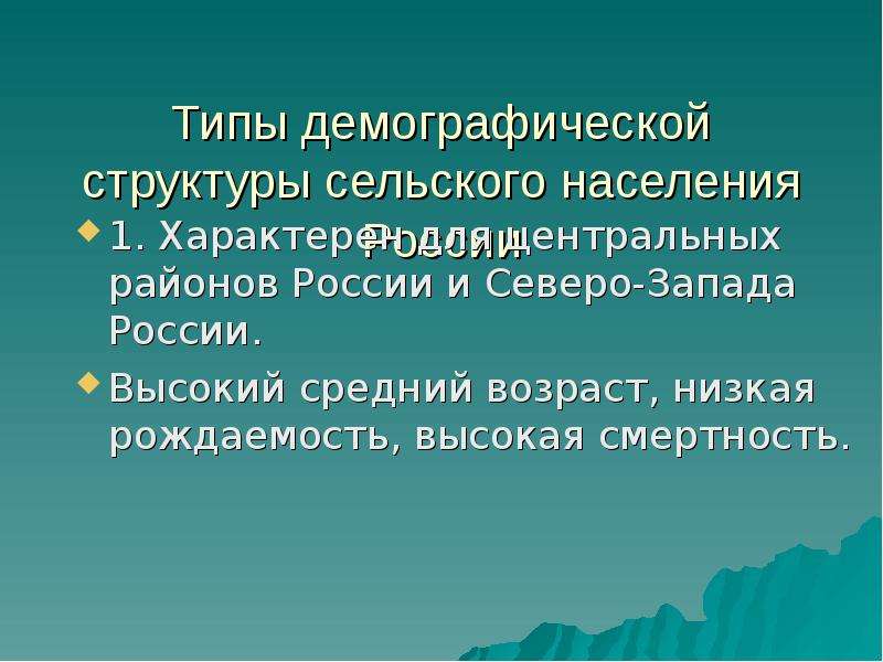 Доклад сельское население. Характеристика сельского населения. Особенности сельской местности. Рождаемость Северо Западного района России. Для России характерен Тип народонаселения.