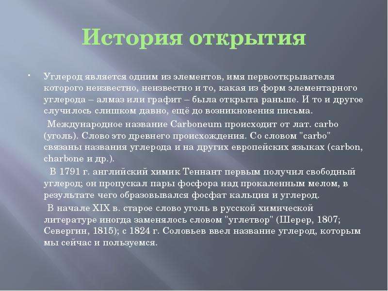 Презентация про углерод