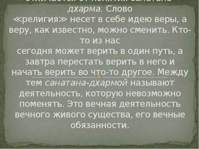 Идея веры. Вера слово. Дхарма что это простыми словами. Религиозное значение слова Вера. Вера в идею.