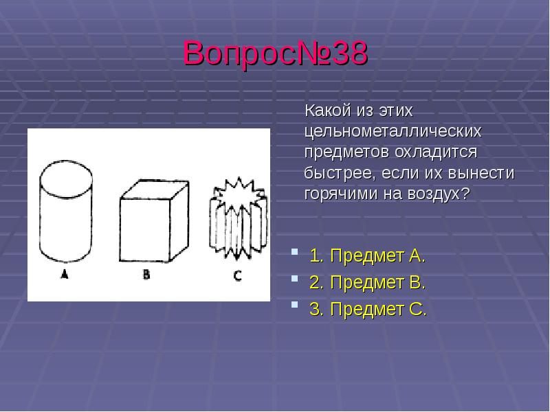 Горячее остывает быстрее. Какой предмет охладится быстрее. Какой формы предмет быстрее остынет?. Какая форма предмета быстрее остывает. Какой металлический предмет охладится быстрее всего.