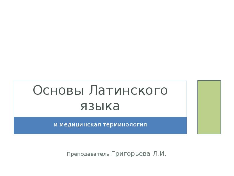 Основы латинского языка с медицинской терминологией