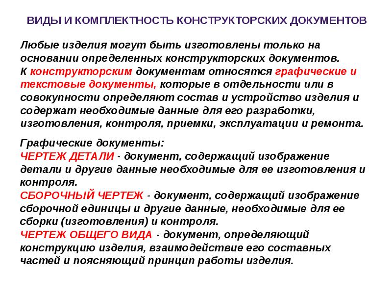 Любой документ. К конструкторским документам относят. Виды и комплектность конструкторских документов. К текстовым конструкторским документам относятся. К графическим конструкторским документам относятся.