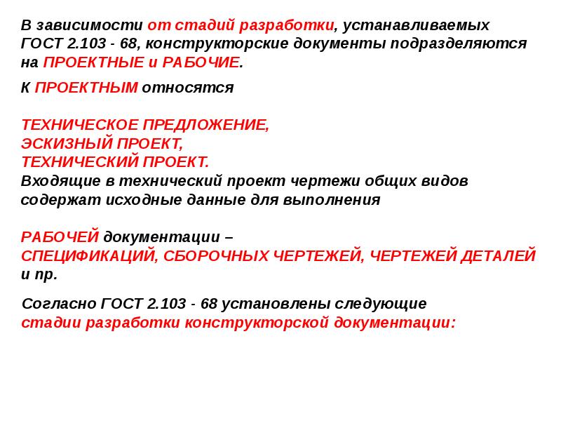 Стадии разработки. ГОСТ 2 103 стадия разработки. ГОСТ 2.103-68 стадии разработки. ГОСТ не устанавливает. Документы по степени составления.