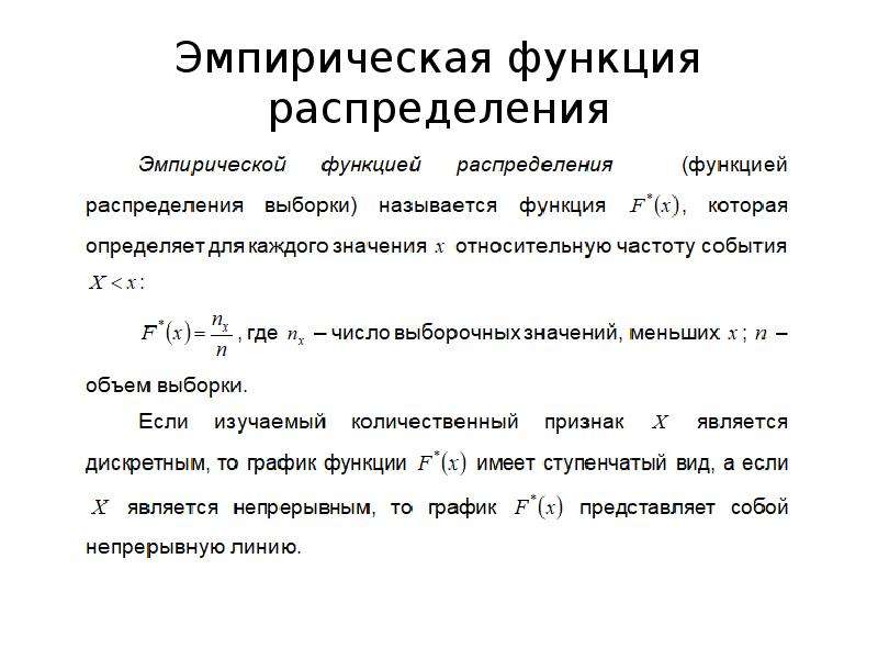 Виды функций распределения. График эмпирической функции распределения. Функция распределения выборки. Математическая статистика функция распределения. Эмпирическая функция распределения.