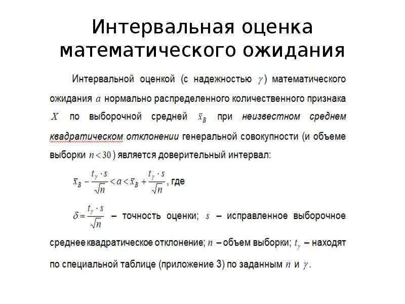 Интервал оценка. Интервальная оценка математического ожидания формула. Точность интервальной оценки математического ожидания. Интервальная оценка мат ожидания. Надежность интервальной оценки.