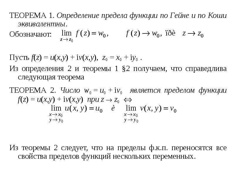 Сформулировать определение предела. Теорема Гейне о пределе. Предел функции комплексного переменного по Коши. Определение предела функции.