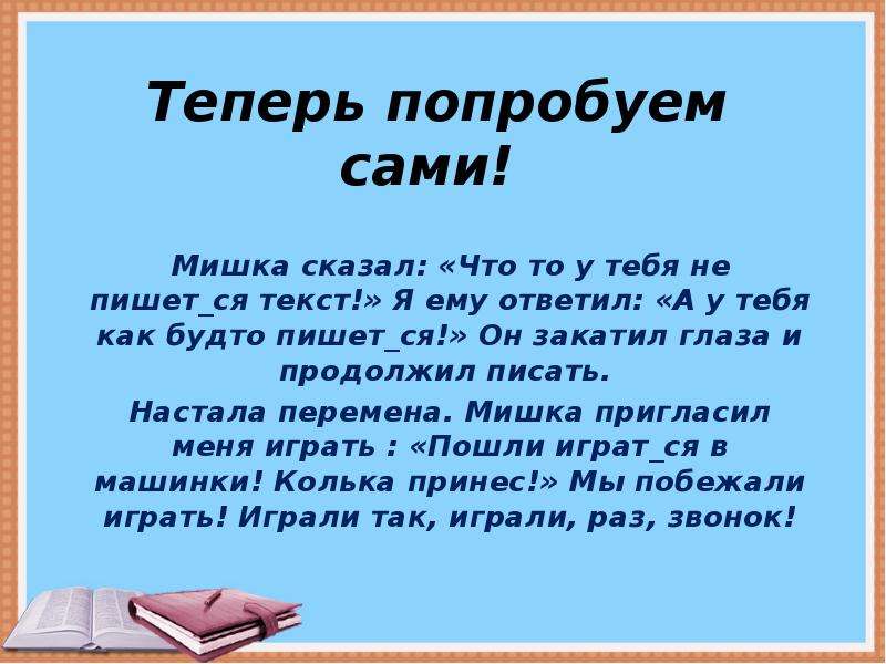 Продолжаем писать. Чистописание тся и ться. Горький какое счастье быть грамотным. Как будто как пишется и почему. Глагол настать.