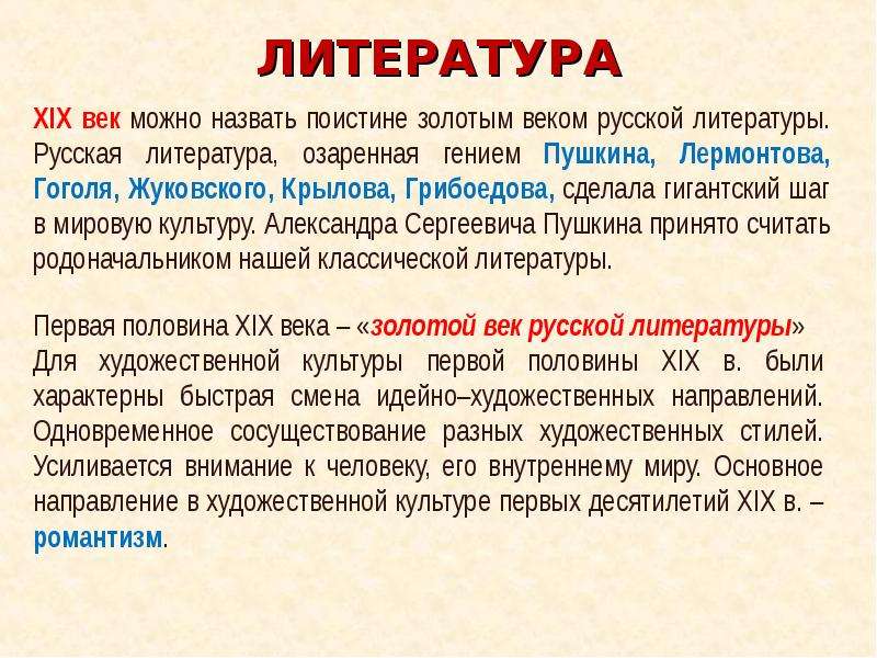 Литература первой половины 19 века конспект. Литература 19 века в России кратко. Литература первой половины 19 века. Развитие литературы 19 века. Культура 19 века литература.