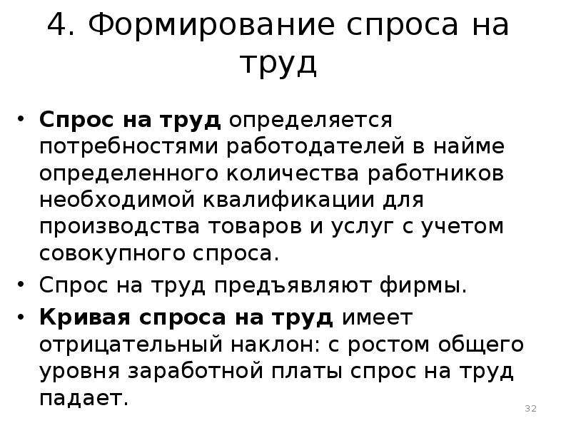 Формирование предложения. Формирование спроса на труд. Факторы формирования спроса на труд. Спрос на труд определяется. Формирование спроса на рынке труда.