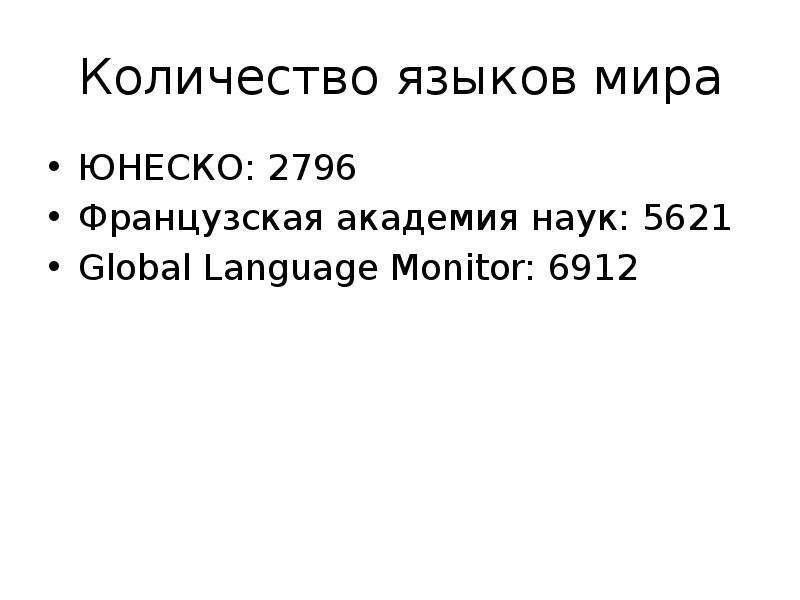 Объем языка. Проблема численности языков планеты.