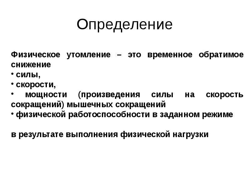 Утомление при физической нагрузке. Физическое утомление. Физическое утомление кратко. Утомление определение. Физическое утомление это определение.