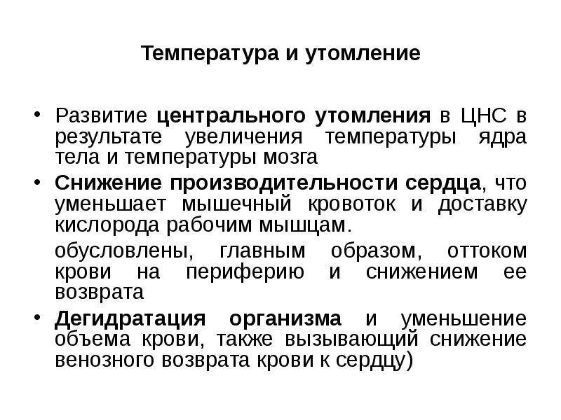 Как нагрузка влияет на развитие утомления. Теории развития утомления. Утомление ЦНС. Утомление ЦНС при физических нагрузках. Роль высших отделов ЦНС В развитии утомления.