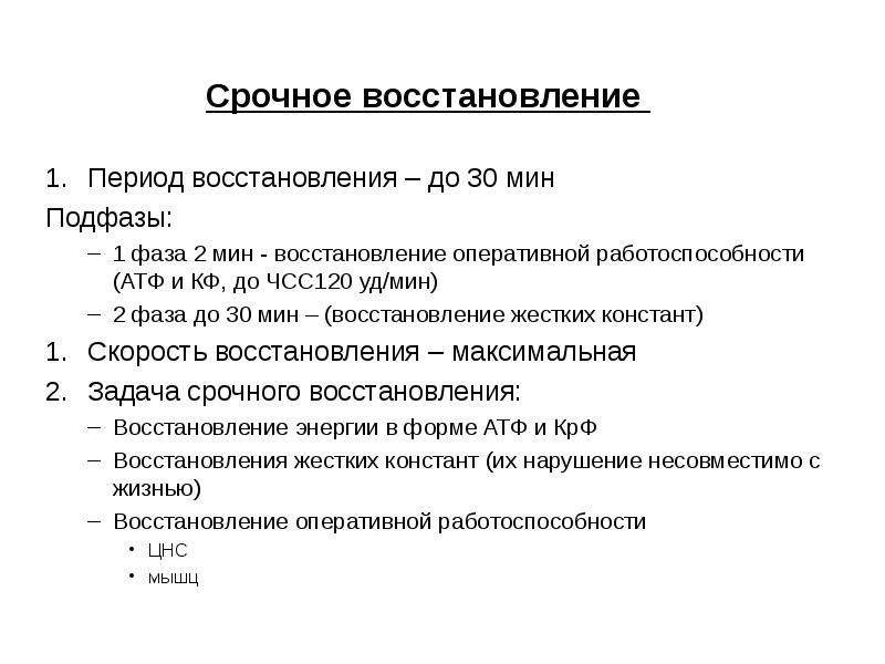 Период восстановления. Срочное восстановление. Фаза срочного восстановления. Временной период срочного восстановления?. Период срочного восстановления - это фаза.