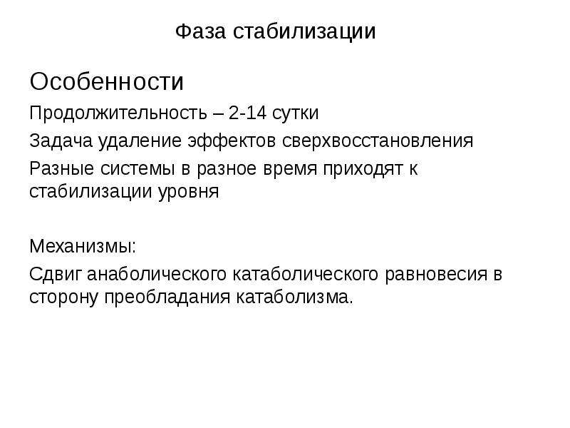 Годы стабилизации. КАТАБОЛИЧЕСКАЯ фаза. Формирование команды фаза стабилизации. Катаболический эффект. Физическая стабилизация это.