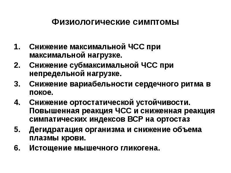 Субмаксимальная чсс не достигнута что это. Физиологические симптомы. Субмаксимальная ЧСС. Субмаксимальная частота ЧСС. Максимальная и субмаксимальная ЧСС.